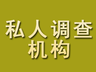 永定私人调查机构